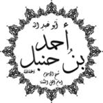 Al-imām aḥmad ibn ḥanbal dit Ahmad Ibn Hanbal Théologien jurisconsulte et traditionaliste musulman