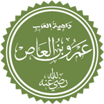 Amr ibn al-As Gouverneur d'Égypte du Califat omeyyade, Compagnon de Mahomet-Général